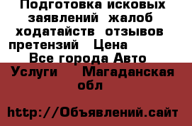 Подготовка исковых заявлений, жалоб, ходатайств, отзывов, претензий › Цена ­ 1 000 - Все города Авто » Услуги   . Магаданская обл.